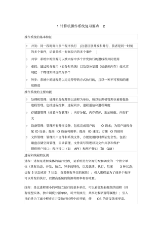 1计算机操作系统复习要点2