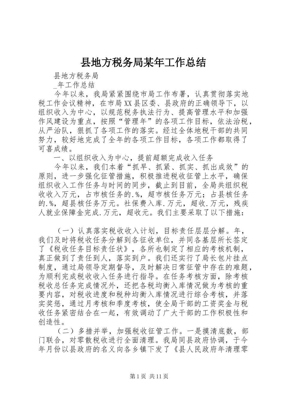 县地方税务局工作总结_第1页