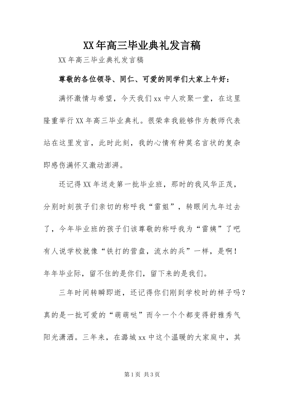 高三毕业典礼讲话稿_第1页