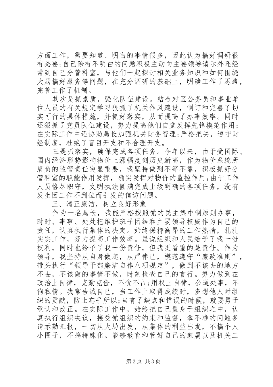 物价局局长述职报告个人述职报告范文_第2页