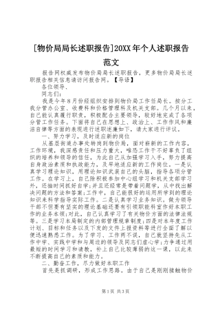 物价局局长述职报告个人述职报告范文