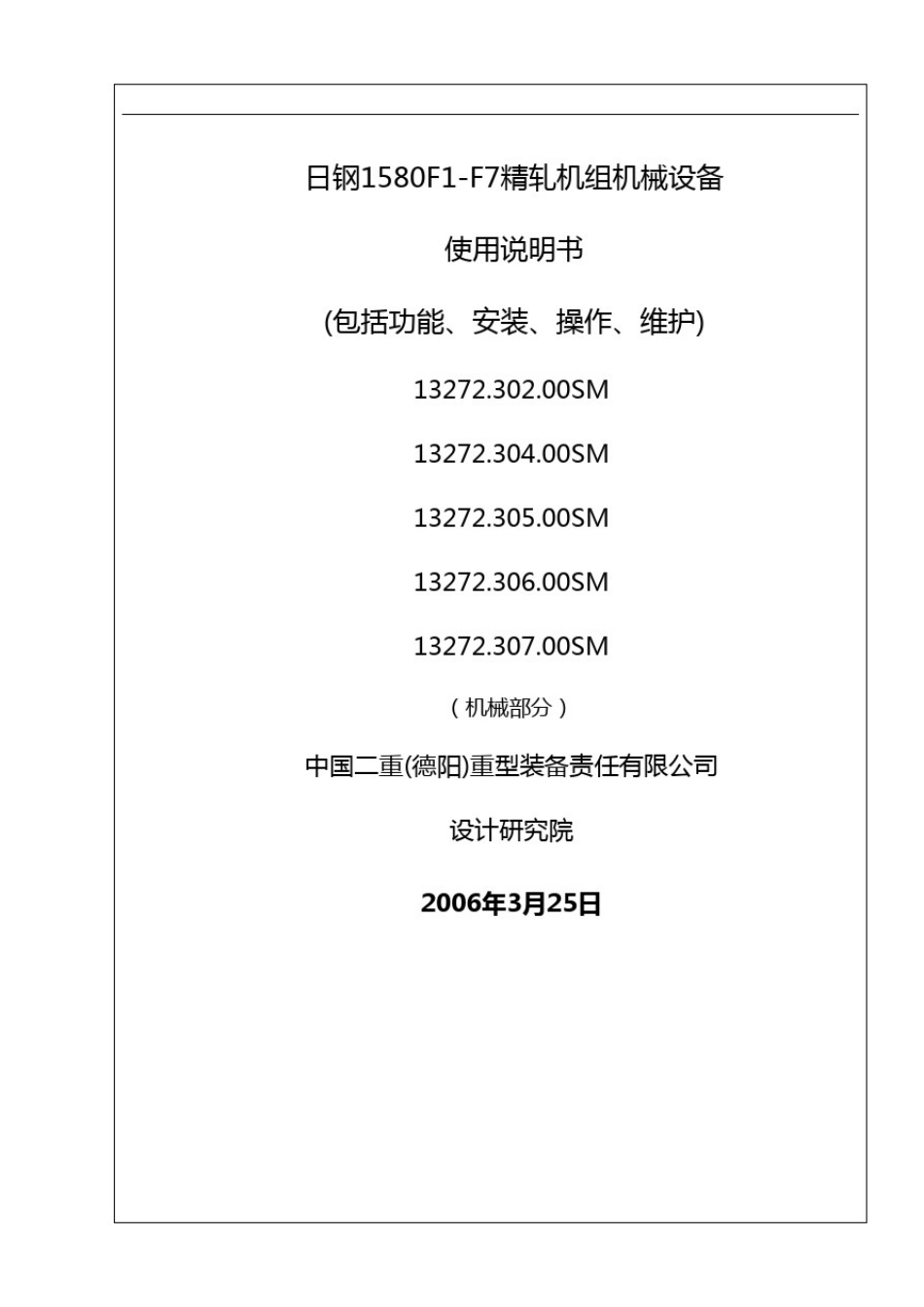 (机械制造行业)FF精轧机组机械设备设备使用说明书_第2页