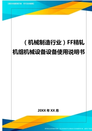 (机械制造行业)FF精轧机组机械设备设备使用说明书