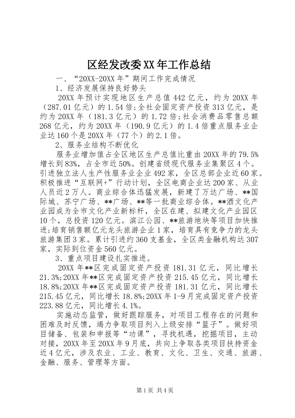 区经发改委工作总结_第1页