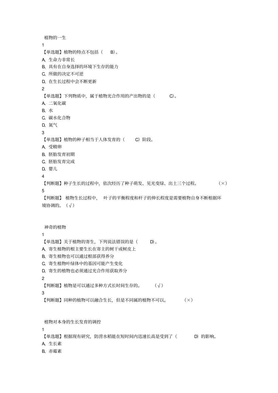 .尔雅舌尖上的植物学答案_第1页