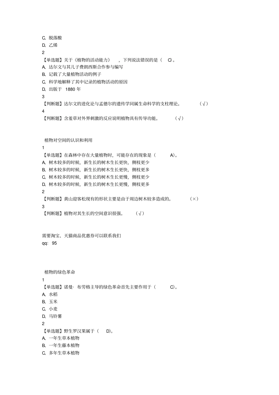 .尔雅舌尖上的植物学答案_第2页