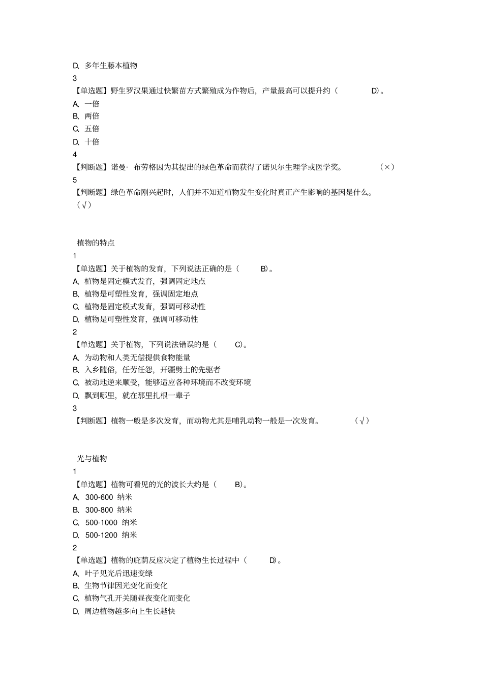 .尔雅舌尖上的植物学答案_第3页