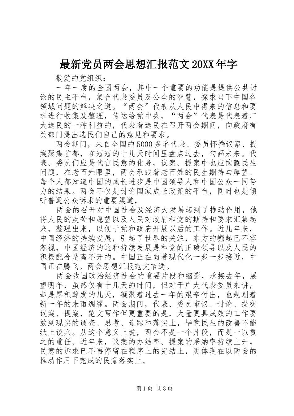 最新党员两会思想汇报范文字_第1页