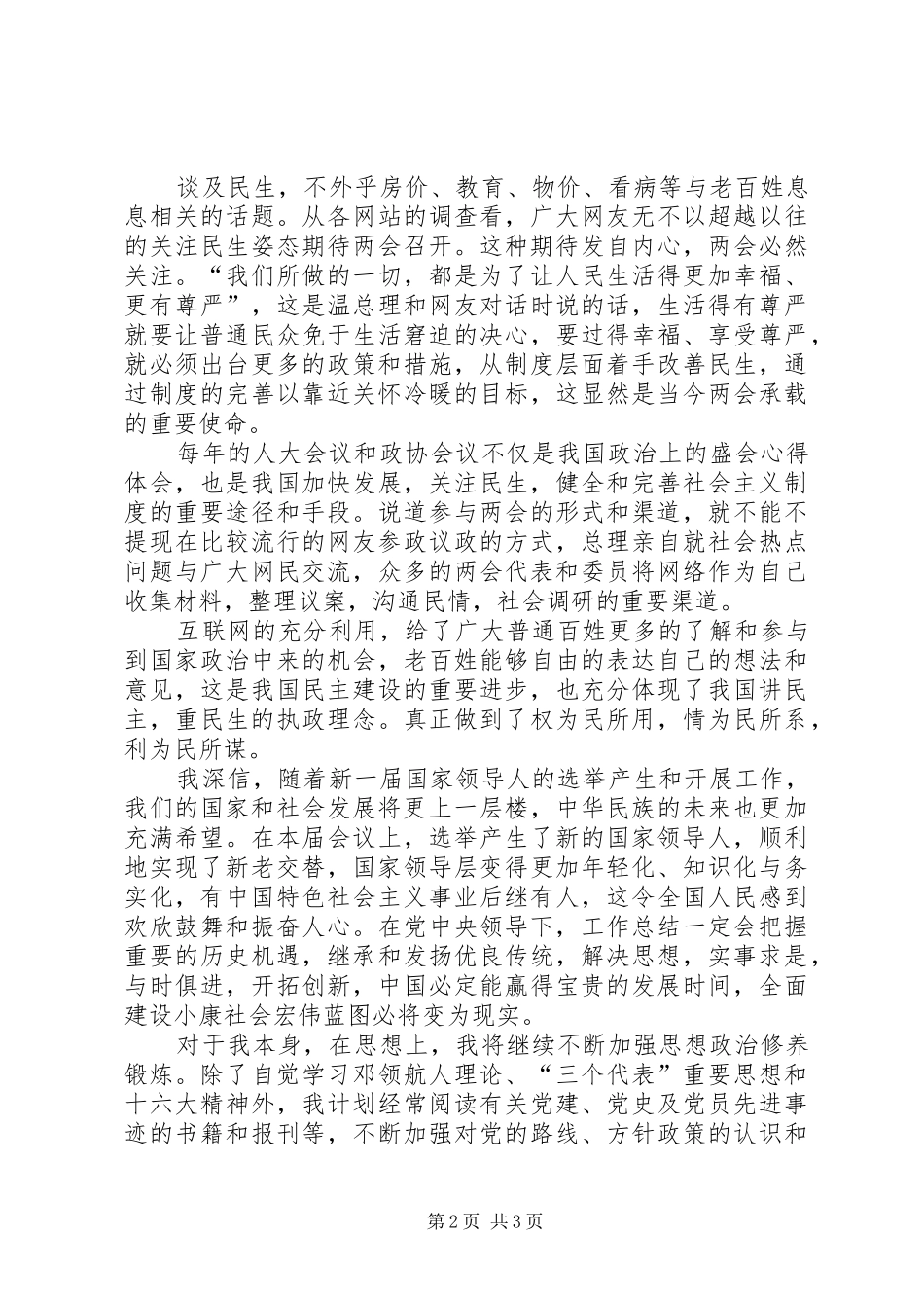 最新党员两会思想汇报范文字_第2页