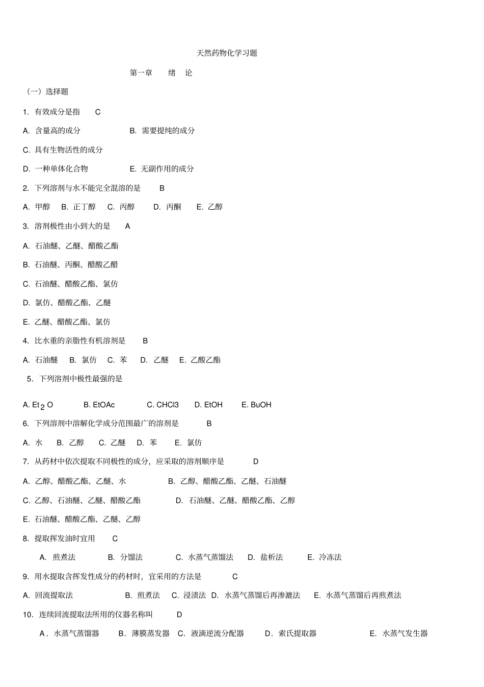 天然药物化学习题与参考答案(2)_第1页