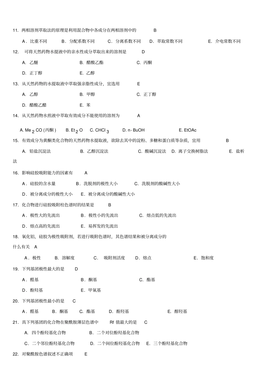 天然药物化学习题与参考答案(2)_第2页