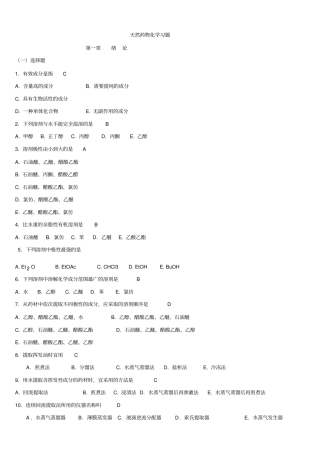 天然药物化学习题与参考答案(2)
