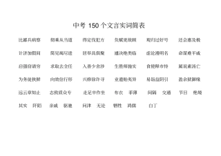 中考150个文言实词简表