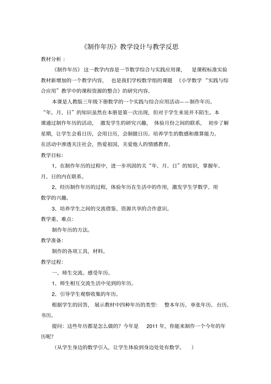 三年级数学《制作年历》教学设计(两个)_第1页
