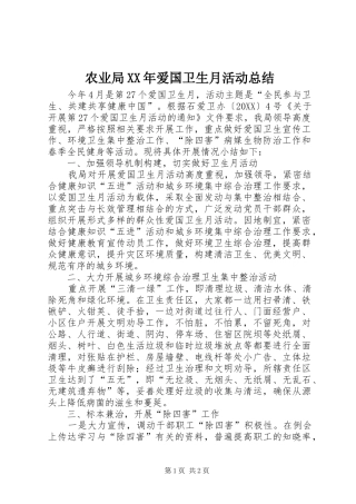 农业局爱国卫生月活动总结