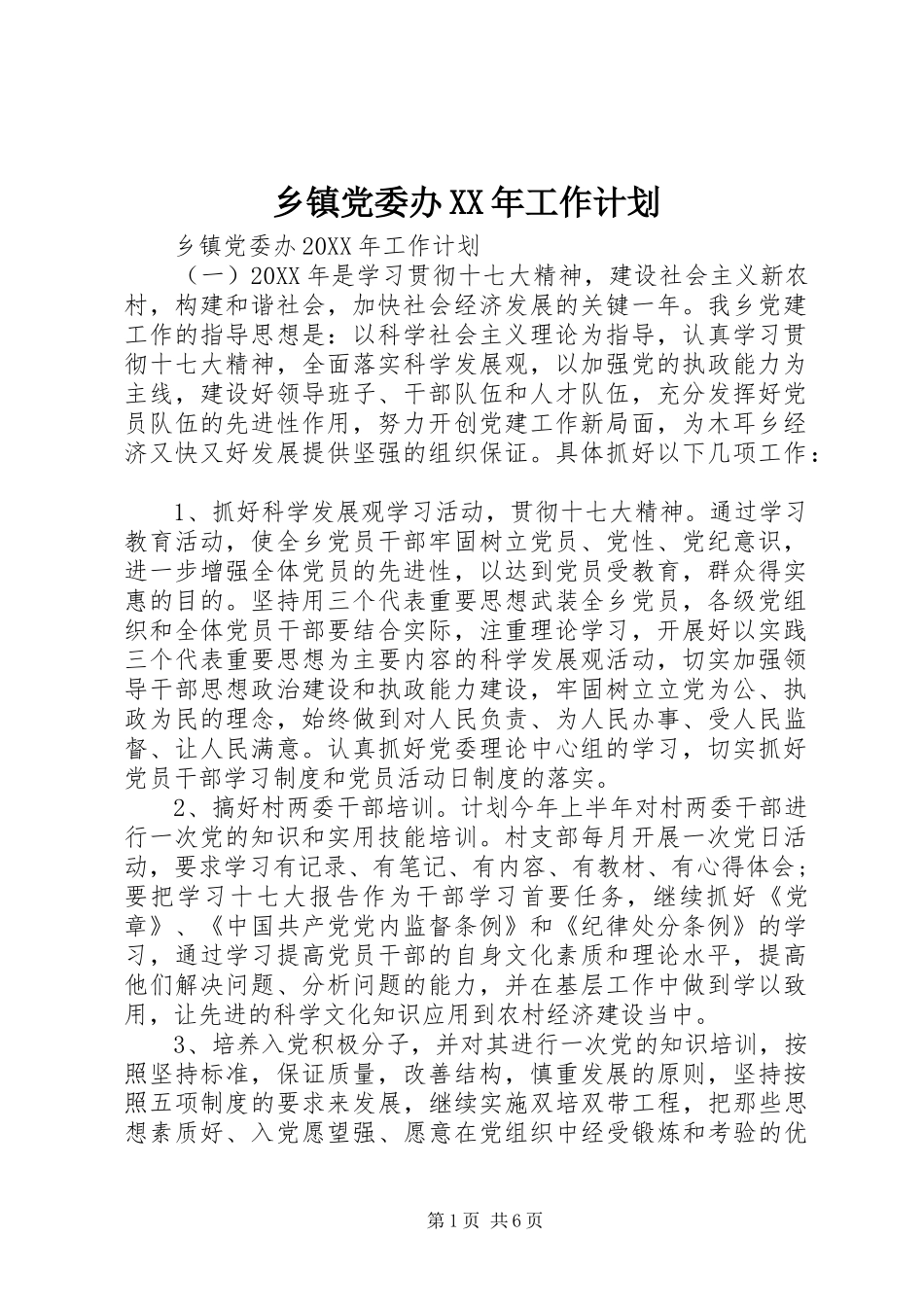 乡镇党委办工作计划_第1页