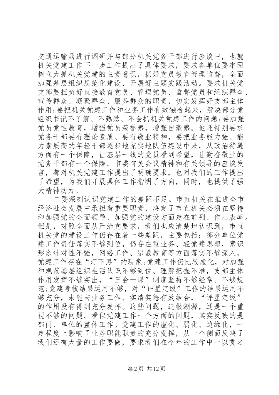 在年党建工作动员部署会上的致辞_第2页