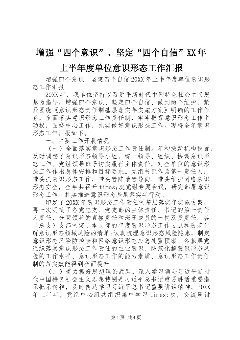 增强四个意识坚定四个自信上半年度单位意识形态工作汇报_第1页