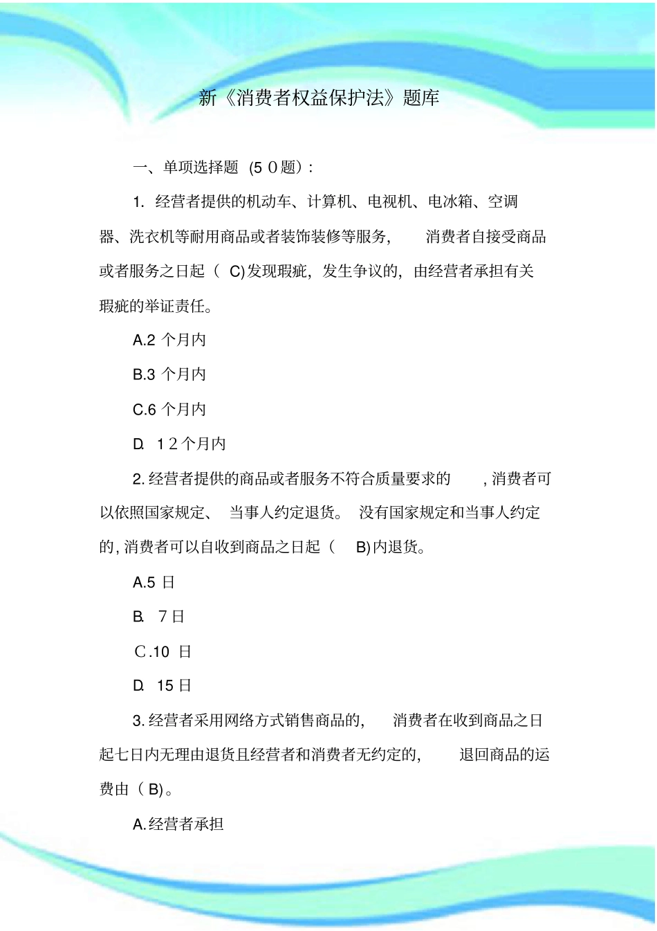 新《消费者权益保护法》题库_第3页