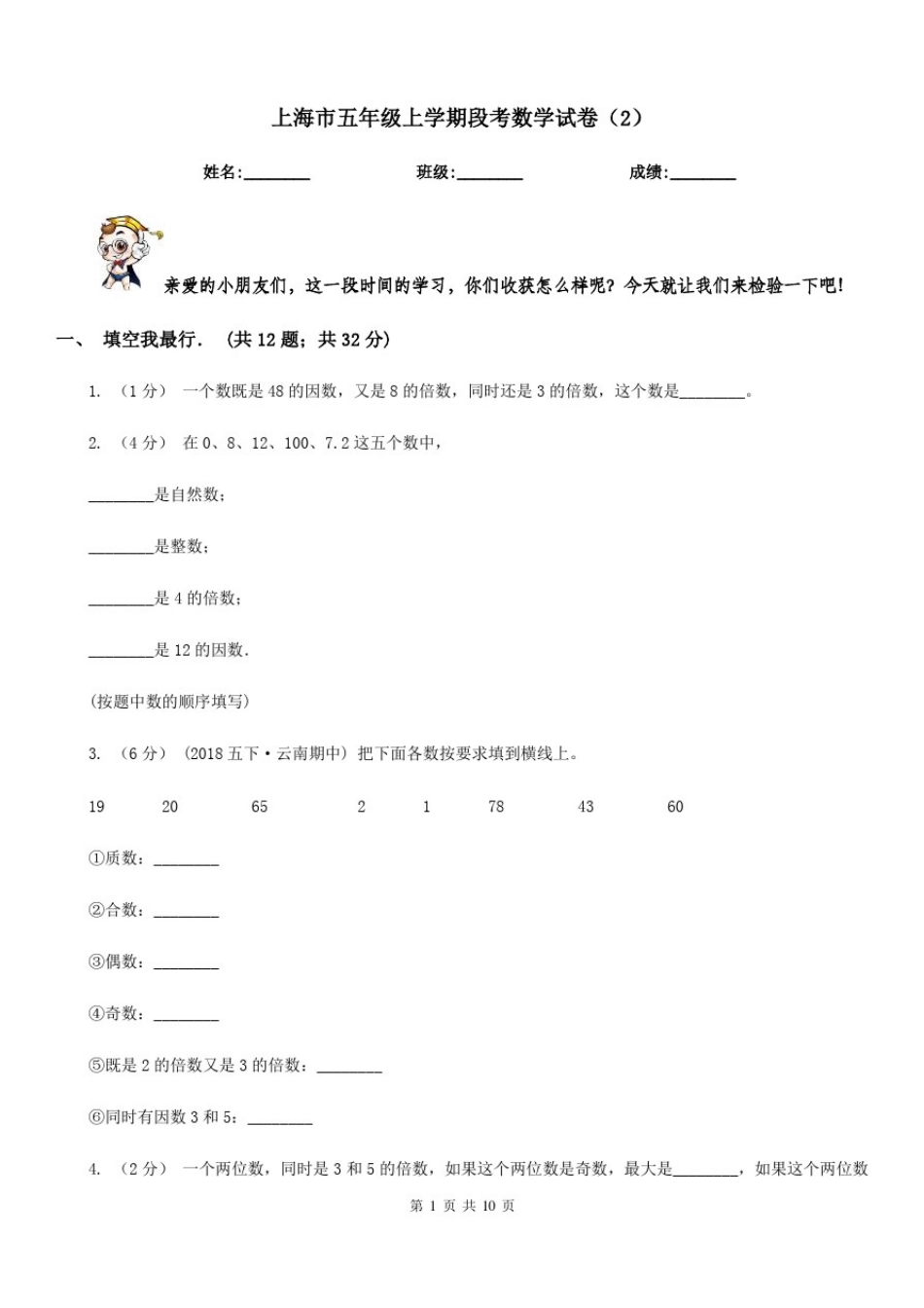 上海市五年级上学期段考数学试卷(2)_第1页