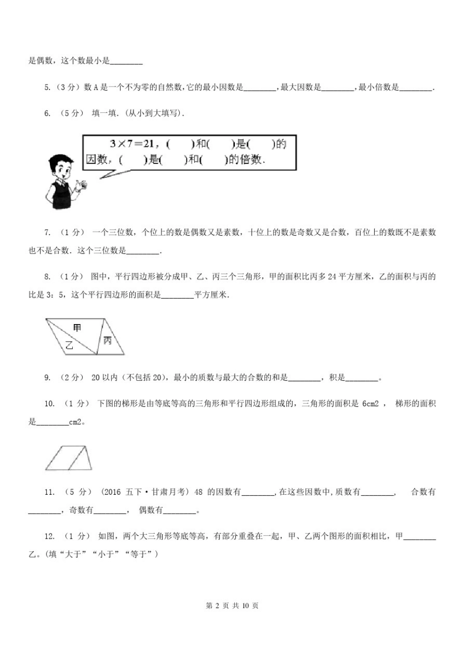 上海市五年级上学期段考数学试卷(2)_第2页