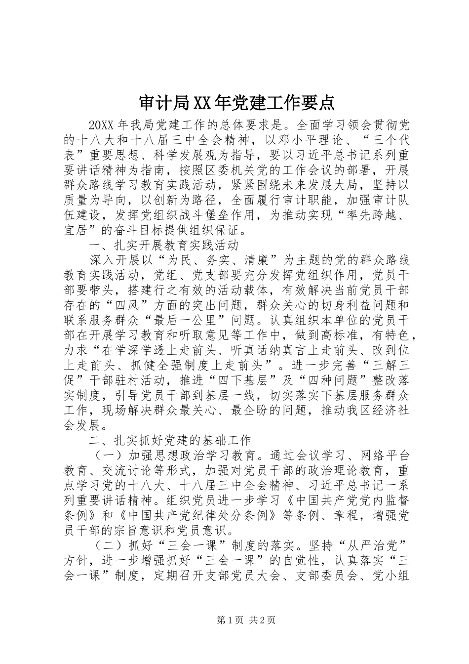 审计局党建工作要点_第1页