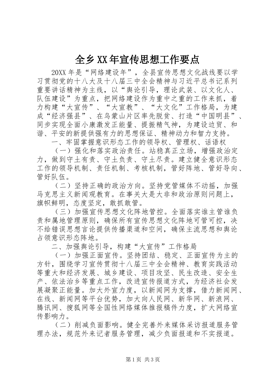全乡宣传思想工作要点_第1页