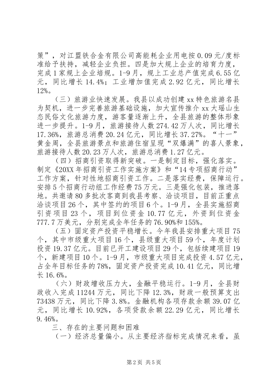 全县第三季度经济运行情况汇报_第2页