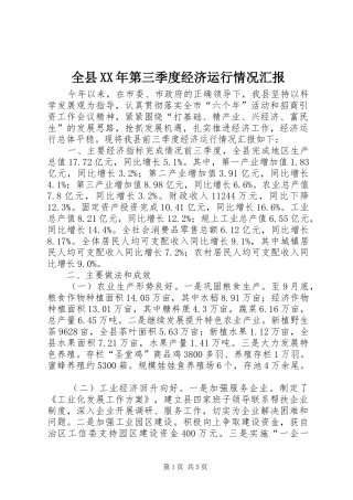 全县第三季度经济运行情况汇报