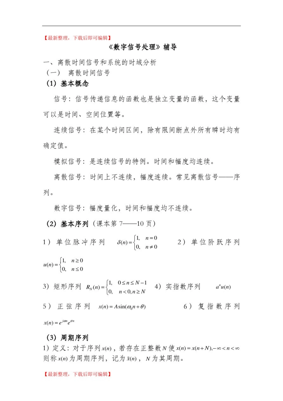 数字信号处理知识点总结(精编文档).doc_第1页