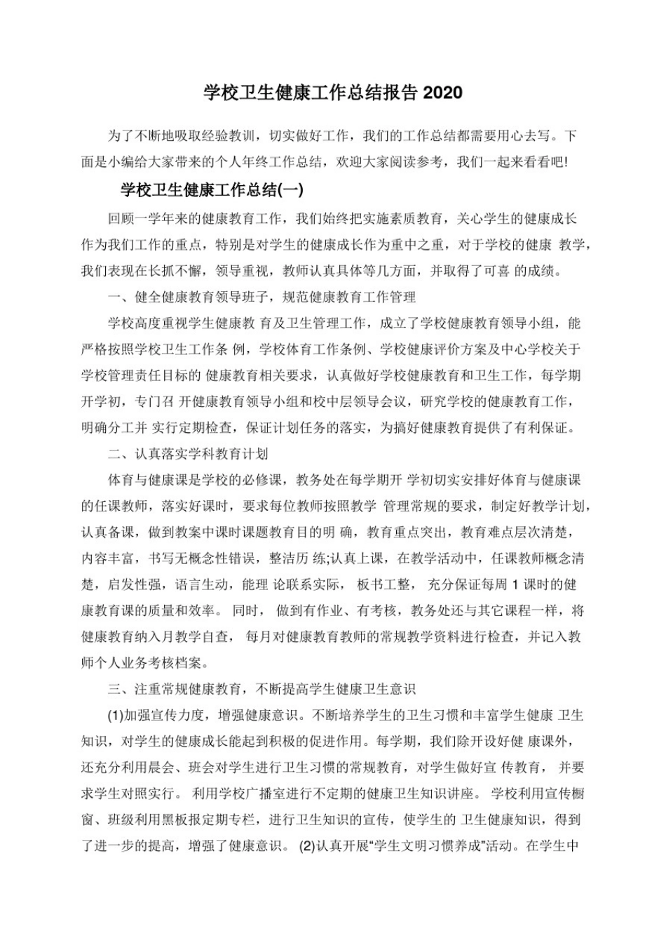 学校卫生健康工作总结报告2020_第1页