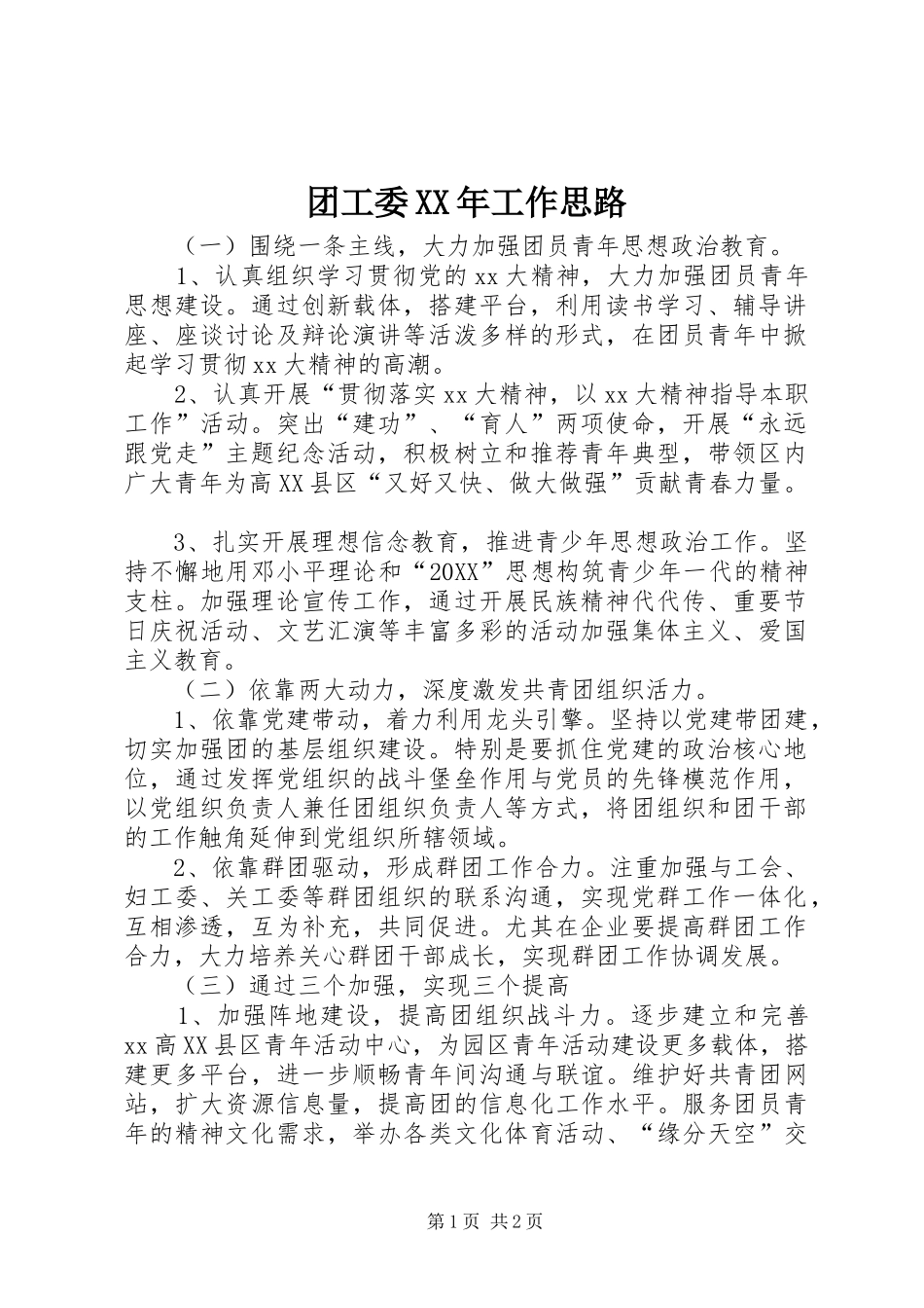 团工委工作思路_第1页