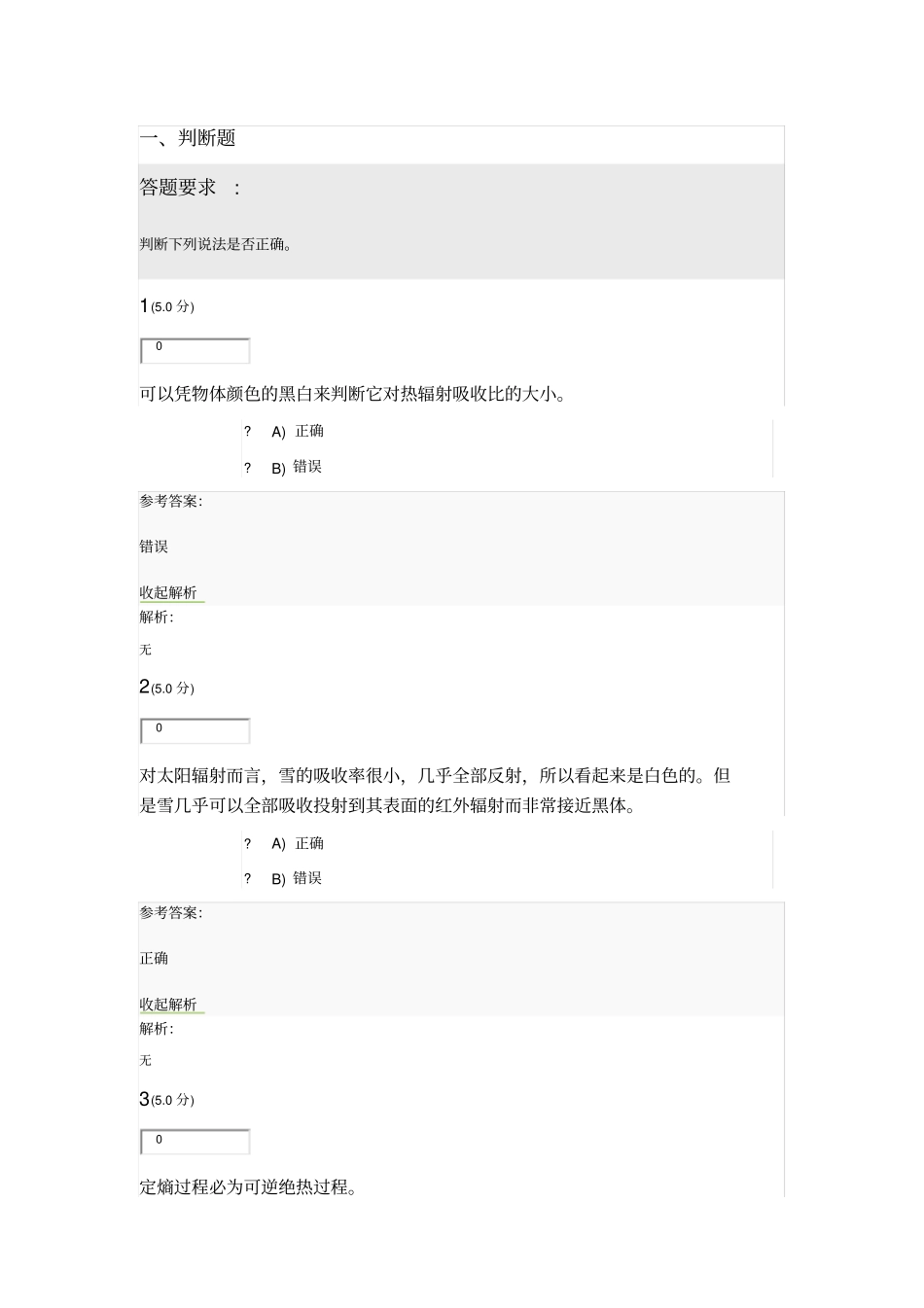 中国石油大学(华东)《热工基础》第1阶段在线作业_第1页
