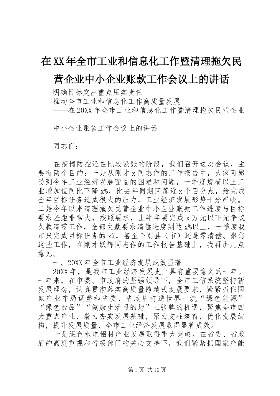 在全市工业和信息化工作暨清理拖欠民营企业中小企业账款工作会议上的致辞_第1页