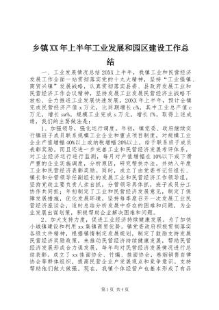 乡镇上半年工业发展和园区建设工作总结