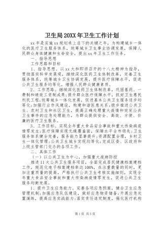 卫生局卫生工作计划