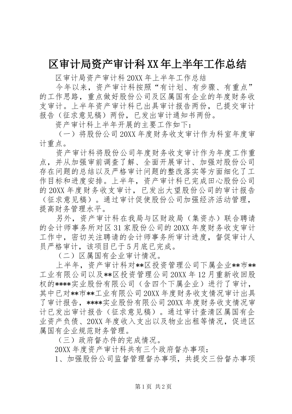 区审计局资产审计科上半年工作总结_第1页