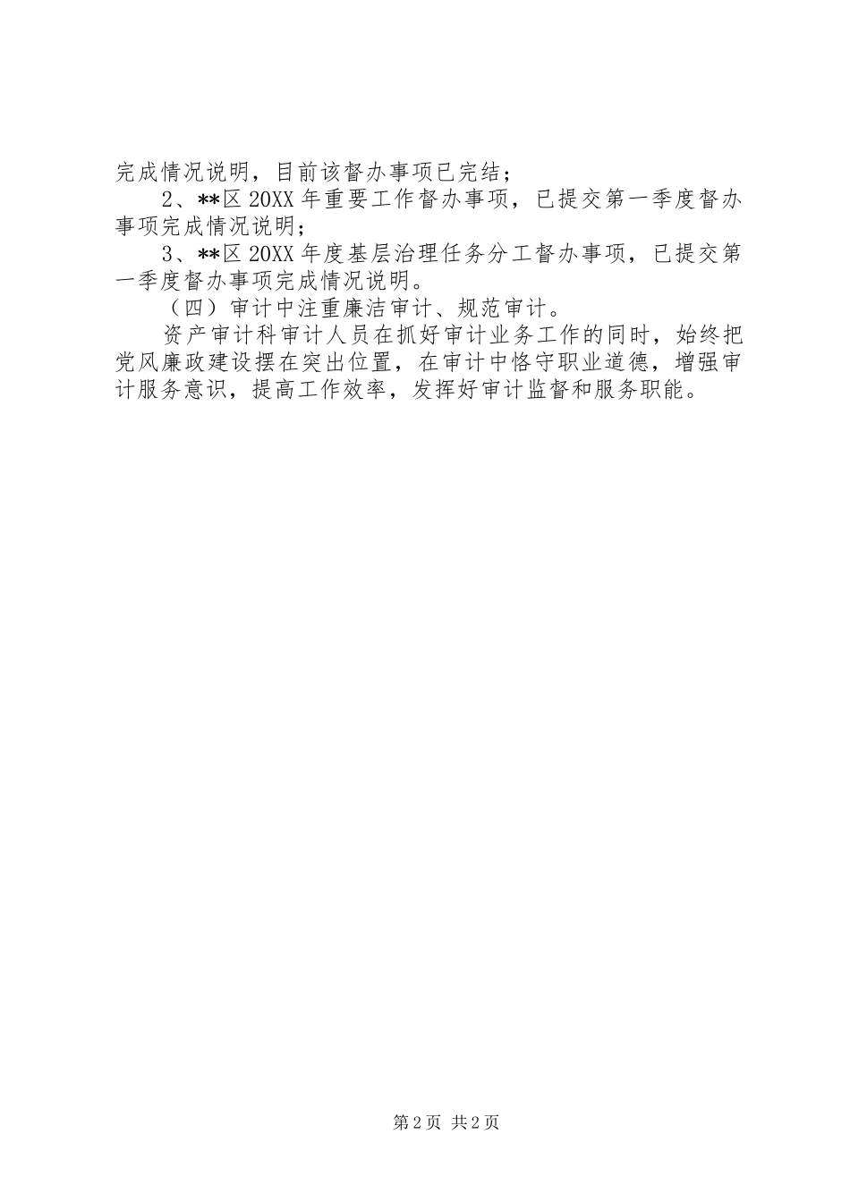 区审计局资产审计科上半年工作总结_第2页