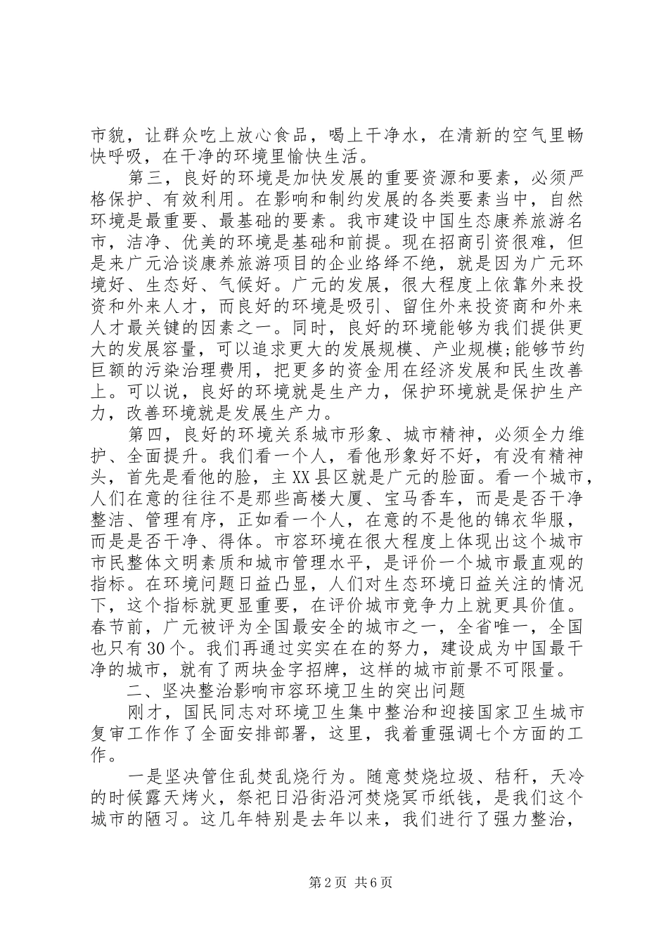 市委副书记在容环境集中整治动员大会上的致辞_第2页