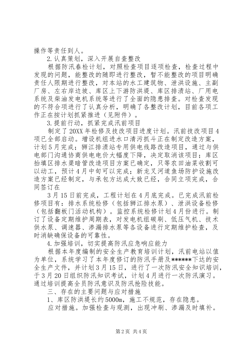 水电站春季暨防汛安全检查情况汇报材料_第2页