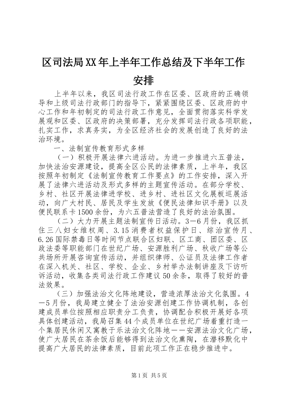 区司法局上半年工作总结及下半年工作安排_第1页