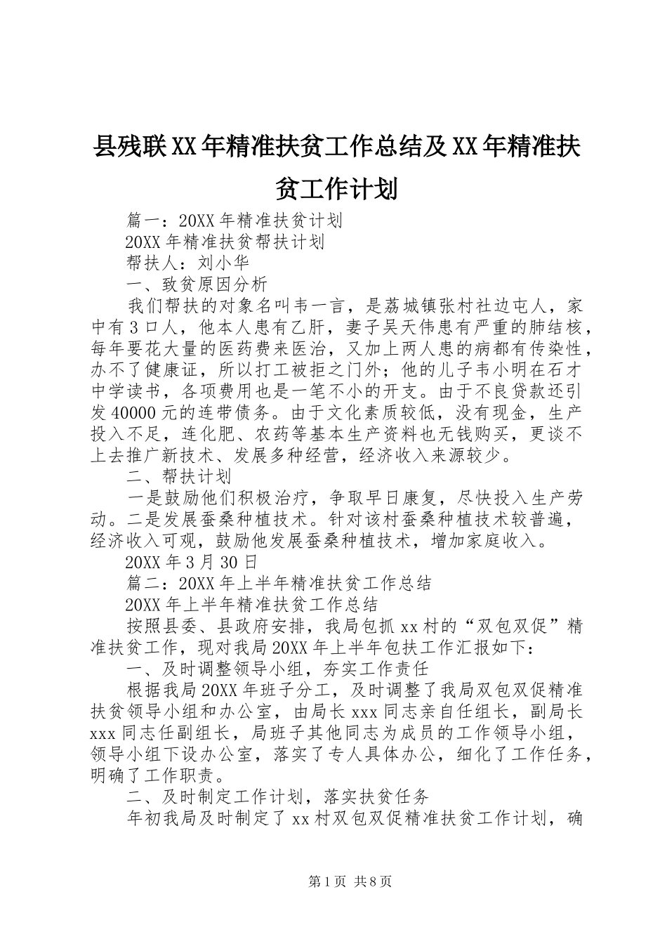 县残联精准扶贫工作总结及精准扶贫工作计划_第1页