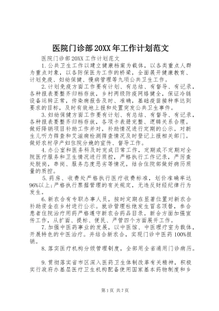 医院门诊部工作计划范文