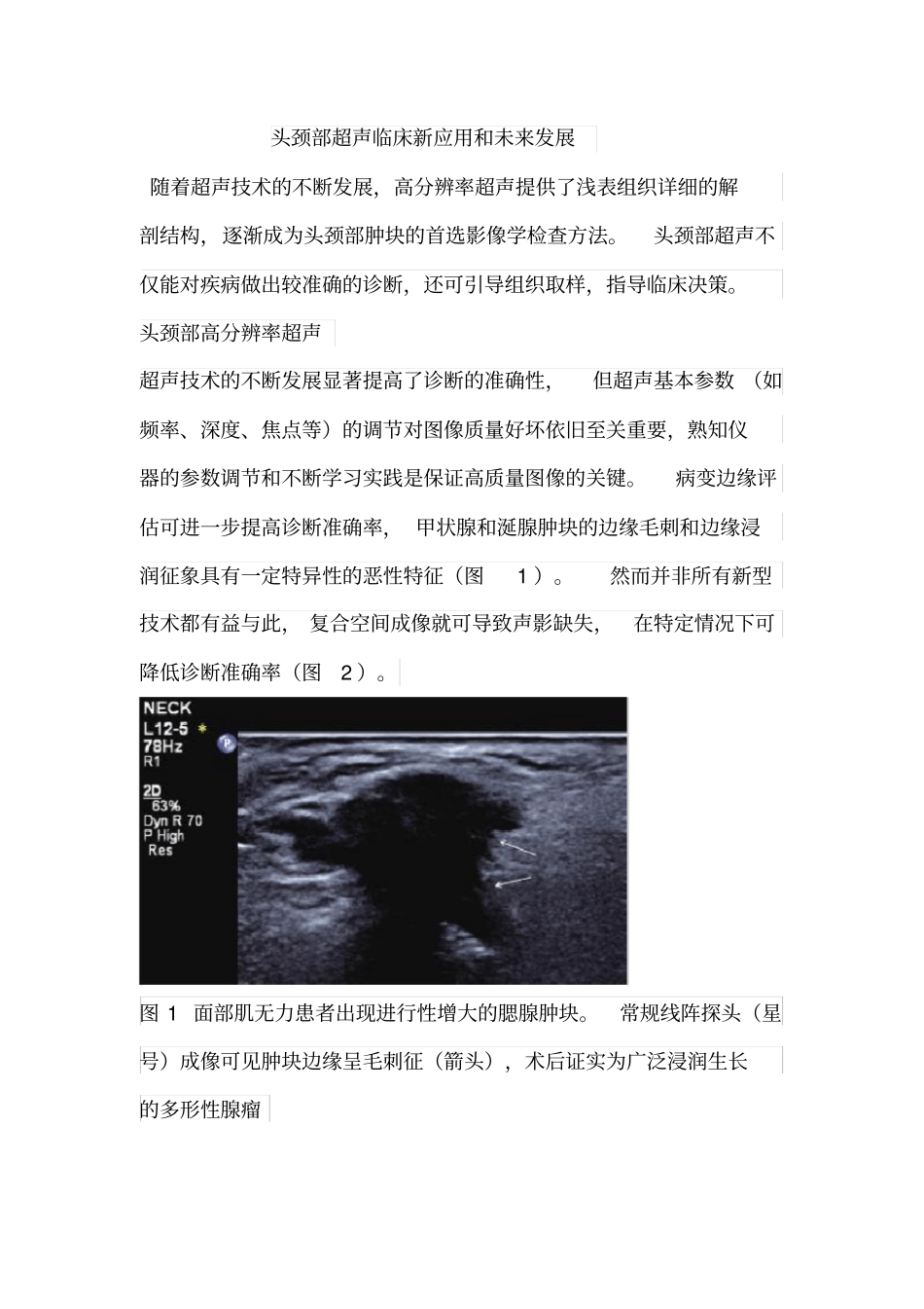 头颈部超声临床新应用和未来发展_第1页