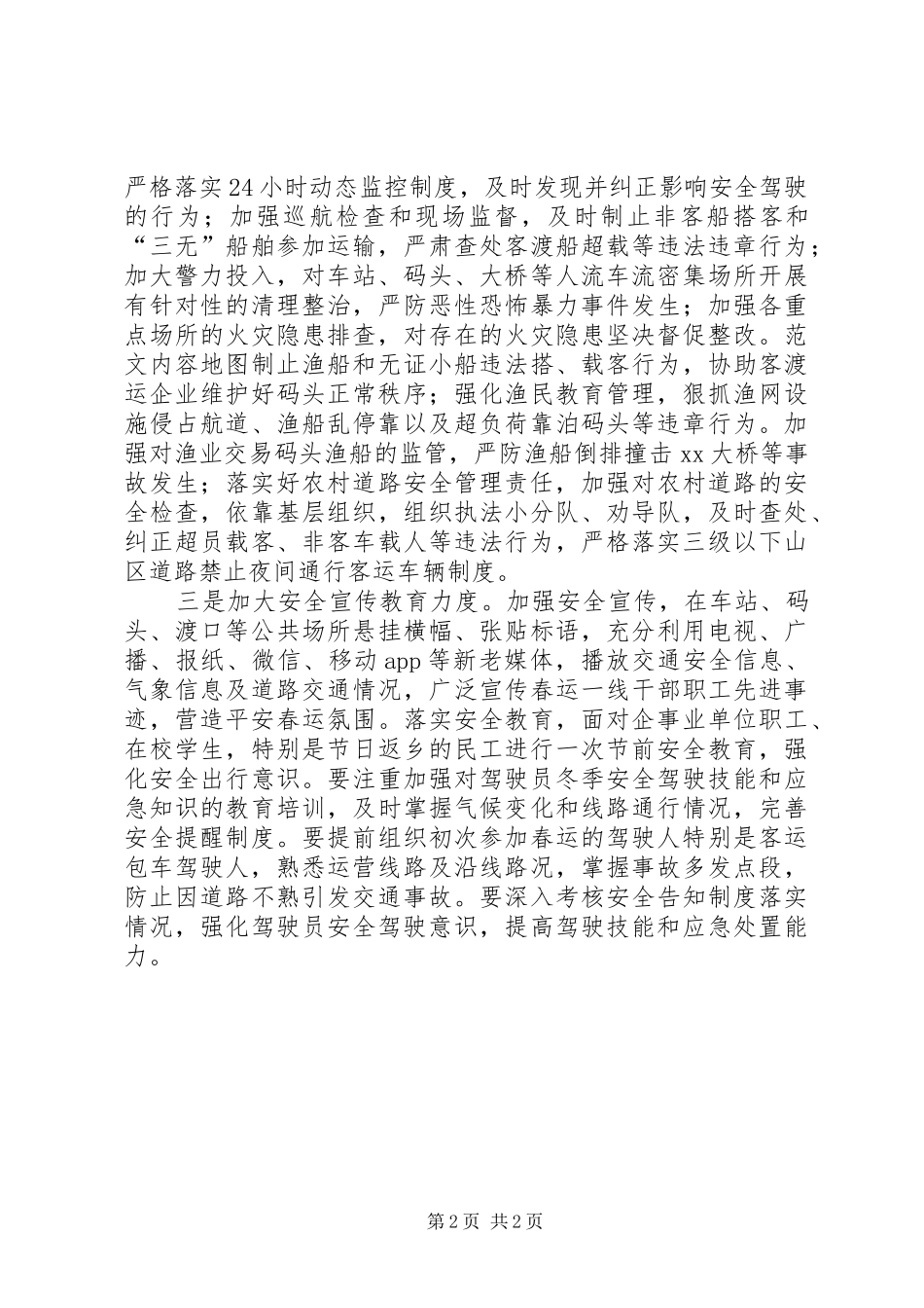 全区春运安全工作会议致辞稿_第2页