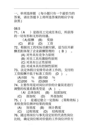 人力资源三级师考试历年薪酬管理试题
