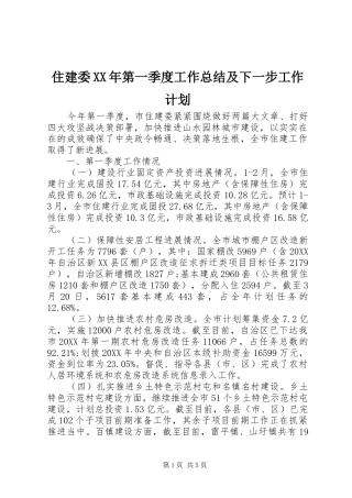 住建委第一季度工作总结及下一步工作计划