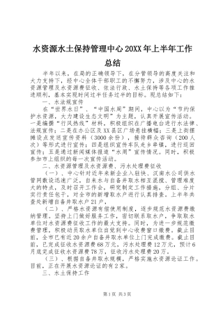 水资源水土保持管理中心上半年工作总结