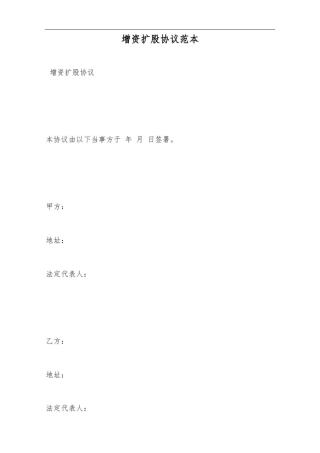 增资扩股协议范本——范本.doc