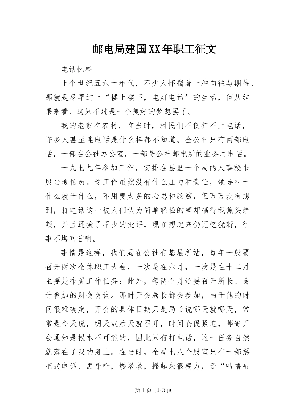 邮电局建国职工征文_第1页